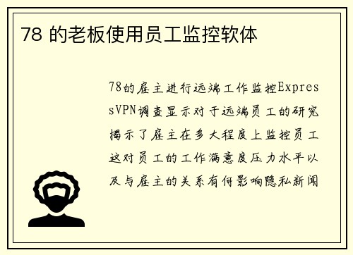 78 的老板使用员工监控软体 