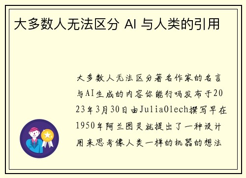 大多数人无法区分 AI 与人类的引用 