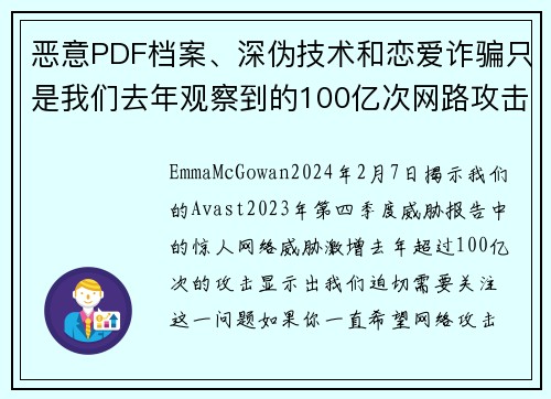 恶意PDF档案、深伪技术和恋爱诈骗只是我们去年观察到的100亿次网路攻击中的一部分。