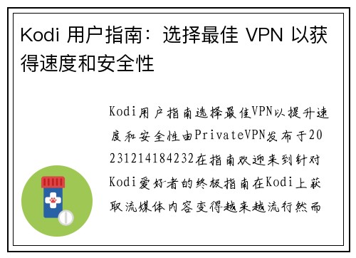 Kodi 用户指南：选择最佳 VPN 以获得速度和安全性