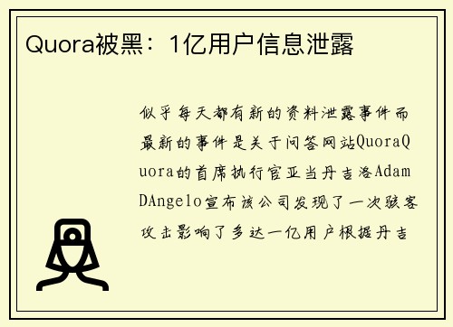 Quora被黑：1亿用户信息泄露 