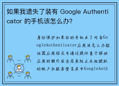 如果我遗失了装有 Google Authenticator 的手机该怎么办？