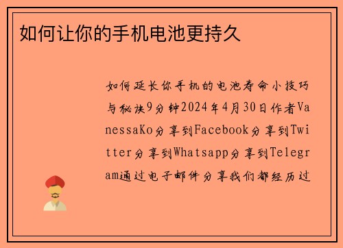 如何让你的手机电池更持久 