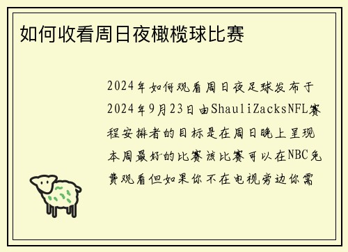 如何收看周日夜橄榄球比赛