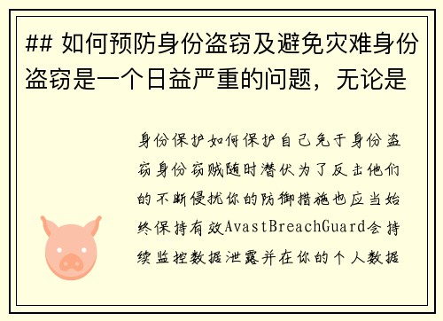 ## 如何预防身份盗窃及避免灾难身份盗窃是一个日益严重的问题，无论是线上还是线下。我们都应该采取
