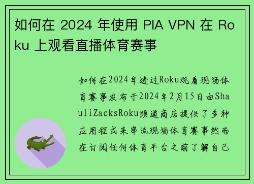 如何在 2024 年使用 PIA VPN 在 Roku 上观看直播体育赛事