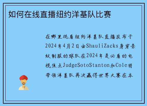 如何在线直播纽约洋基队比赛