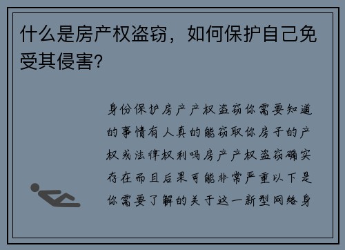 什么是房产权盗窃，如何保护自己免受其侵害？