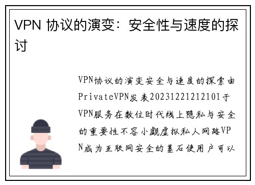 VPN 协议的演变：安全性与速度的探讨