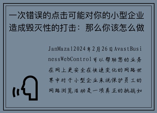 一次错误的点击可能对你的小型企业造成毁灭性的打击：那么你该怎么做呢？