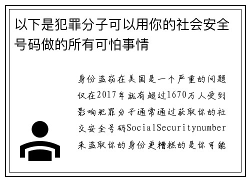 以下是犯罪分子可以用你的社会安全号码做的所有可怕事情 