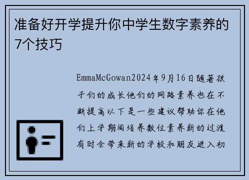 准备好开学提升你中学生数字素养的7个技巧