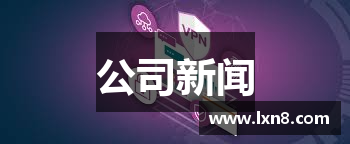 公司新闻